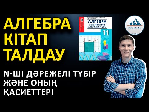 Видео: n-ші дәрежелі түбір және оның қасиеттері Алгебра. Мектеп баспасы