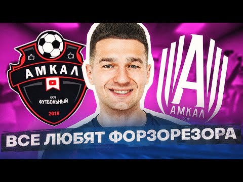 Видео: ПОЧЕМУ ФОРЗА ГЛАВНЫЙ ЛЮБИМЧИК АМКАЛА?