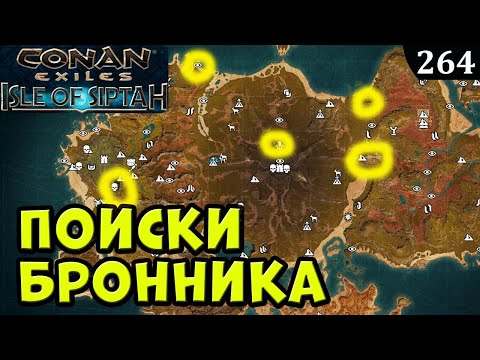 Видео: Conan Exiles ПОИСКИ T4 БРОННИКА на СИПТЕ Isle of Siptah