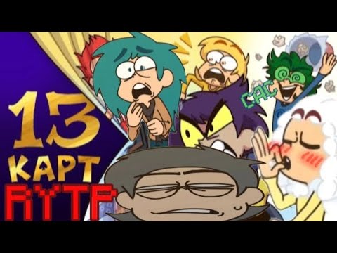 Видео: 13 Карт RYTP | Клоуны делят кватриру