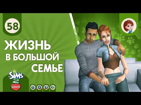 Видео: The Sims 2 Питомцы ► Жизнь в большой семье / Еще одна смерть #58