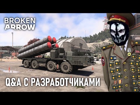 Видео: ВНЕЗАПНОЕ ИНТЕРВЬЮ С РАЗРАБОТЧИКАМИ BROKEN ARROW