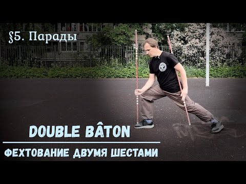 Видео: Фехтование двумя шестами Double baton. $5 – Парады парными шестами