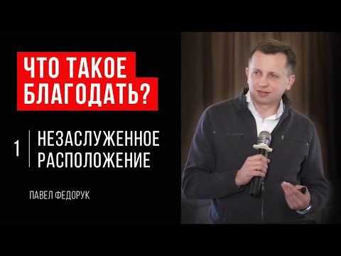 Видео: Что такое благодать? #1 // Незаслуженное расположение // Павел Федорук