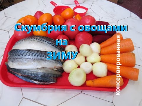 Видео: Скумбрия с овощами консервированная на зиму! Mackerel with vegetables canned for the winter!