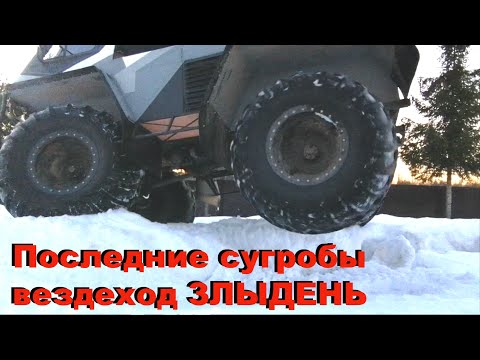 Видео: последние сугробы ВЕЗДЕХОД  ЗЛЫДЕНЬ