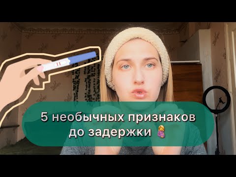 Видео: признаки беременности за неделю до задержки //  странные признаки