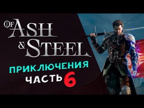 Видео: Of Ash and Steel - прохождение на максимальной сложности - стрим 6