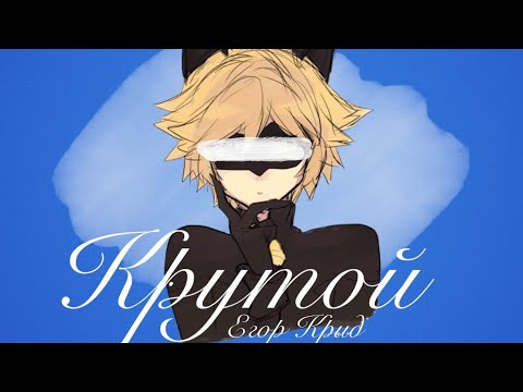 Видео: Клип Леди Баг и Кот Нуар🐞| Крутой🤘