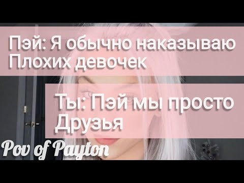 Видео: Pov про Пэйтона ~ 100 шагов к любви ~ / 5 сезон / 40-50 части / Pov of Payton 😍❤️🌸