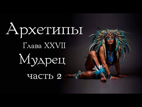 Видео: Архетип Мудреца. Часть 2