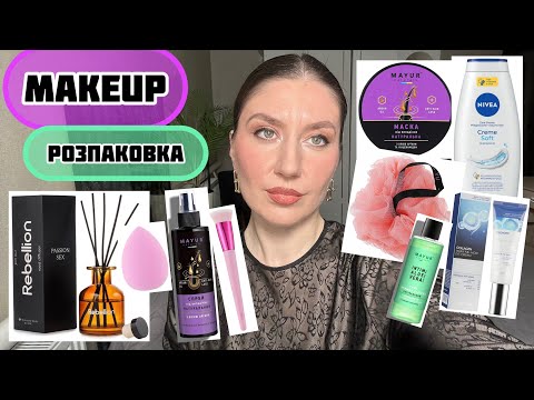 Видео: Розпаковка косметики з Makeup: ТОП доглядових і декоративних засобів! 😍