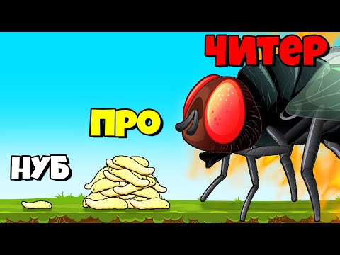 Видео: ЭВОЛЮЦИЯ ОПАРЫШЕЙ В МУХУ, МАКСИМАЛЬНЫЙ УРОВЕНЬ! | Idle Maggots