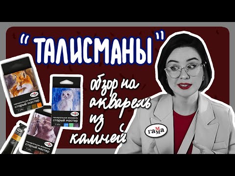 Видео: ОБЗОР ГАММЫ "ТАЛИСМАН" или как я силу земли ощущала