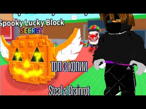 Видео: ТОП 3 КОПИИ Steal a Brainrot