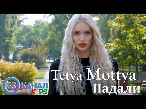 Видео: Tetya Mottya - Падали (Офіційний музичний кліп) | Production 33 канал KIDS