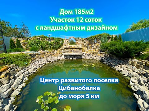Видео: Дом 180м2. Участок 12 соток. Анапа. Цибанобалка