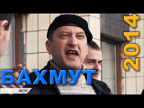 Видео: Бахмут. 8 квітня 2014