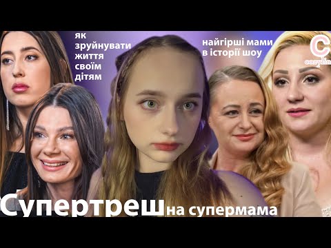 Видео: Я подивилась Супермаму — 5 сезон — випуск 9-12