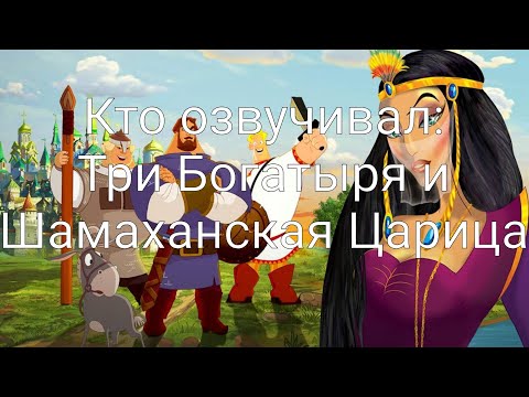 Видео: Кто озвучивал: Три Богатыря и Шамаханская Царица (2010)