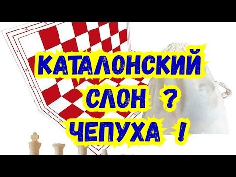 Видео: 4) Каталонский гамбит. Каталонский слон? Чепуха! ( За чёрных) 4)Лекция.