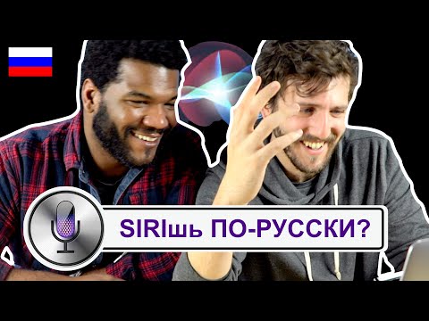 Видео: Ты SIRIшь по-русски?