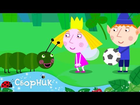 Видео: Маленькое королевство Бена и Холли на русском - Гигантские животные - мультики 2018