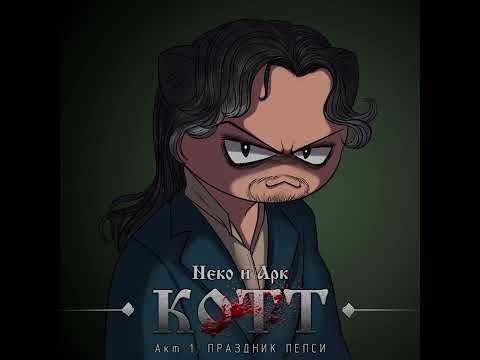 Видео: КОТТ - Добрые кошки || Добрые люди [Хор нищих] Neco-Arc (AI Cover)
