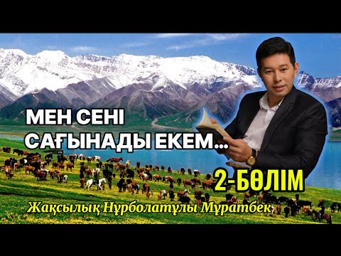 Видео: “МЕН СЕНІ САҒЫНАДЫ ЕКЕМ” 2 бөлім (соңы)