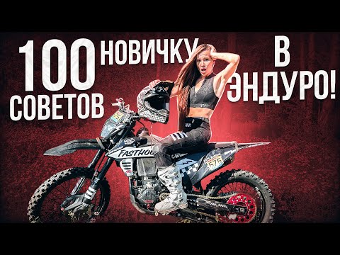 Видео: 100 советов новичку в эндуро!