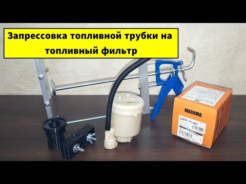 Видео: Как надеть (запрессовать) топливную трубку на топливный фильтр.