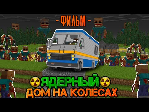 Видео: 100 ДНЕЙ НА ЯДЕРНОМ ДОМЕ На КОЛЁСАХ Среди ПАРАЗИТОВ! Ядерный Автобус Фильм (Все серии сразу)