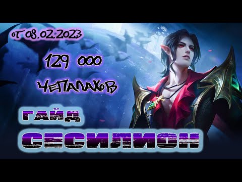 Видео: Гайд на Сесилиона. 129 тысяч чепалахов. от 08.02.2023
