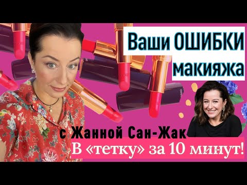 Видео: Ошибки макияжа люксовой косметикой: как превратиться в "тетку" за 10 минут?