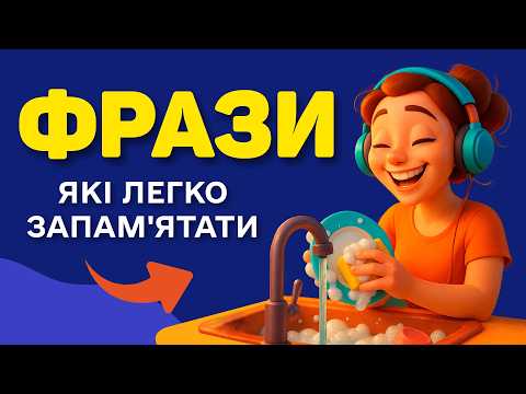 Видео: Легенькі ФРАЗИ, які просто запам’ятати – Вивчай Англійську БЕЗ  Зусиль!