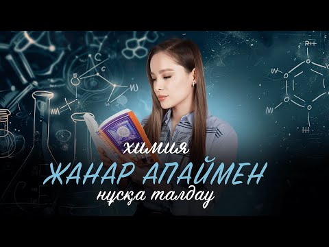 Видео: ХИМИЯ НҰСҚА ТАЛДАУ | ЖАНАР АПАЙМЕН!