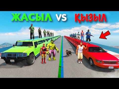 Видео: ЖАСЫЛ vs ҚЫЗЫЛ ТОП ЖАРЫСЫП КІМНІҢ МЫҚТЫ ЕКЕНІН АНЫҚТАДЫ (GTA V)