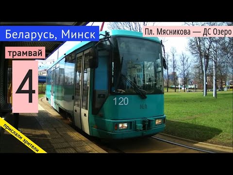 Видео: Минск, Беларусь трамвай №4 «Пл. Мясникова — ДС Озеро» // 25.04.2021 // Miron Galkin