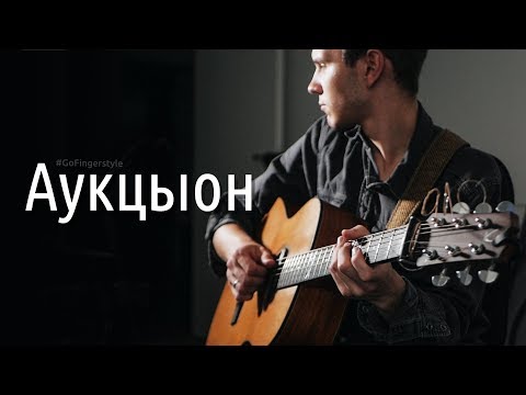 Видео: 3 песни «Аукцыон» на гитаре