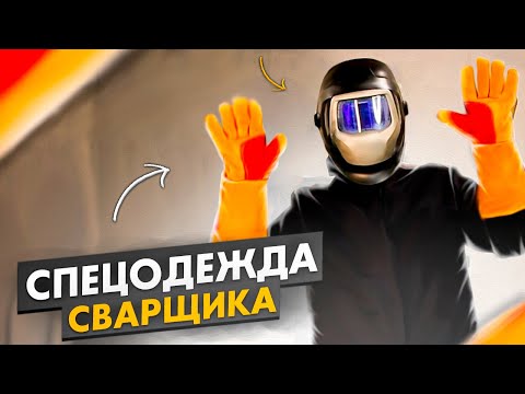 Видео: Костюм сварщика Зевс 1 и Зевс 2 после испытания / Спецодежда сварщика