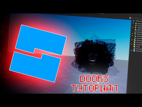 Видео: Как сделать DOORS В Roblox Studio #1 (ПОЛНАЯ НАСТРОЙКА, ФИКС БАГОВ)