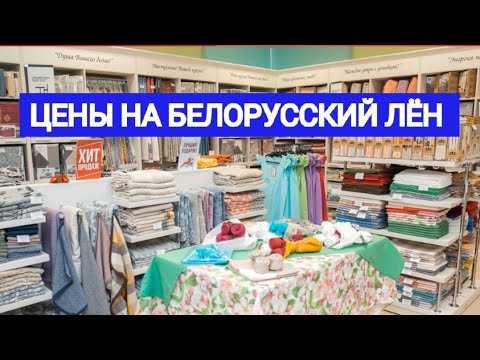 Видео: ЦЕНЫ НА БЕЛОРУССКИЙ ЛЁН. ЧТО ПРИВЕЗТИ ИЗ БЕЛАРУСИ? ЧТО ПРОДАЁТСЯ В ФИРМЕННОМ МАГАЗИНЕ?