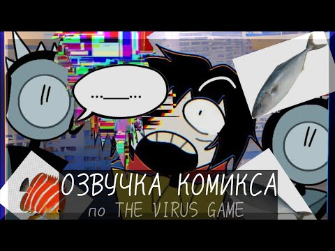 Видео: The Virus Game•|•(1 ЧАСТЬ 1 ГЛАВЫ)•|•Озвучка комикса•|•Озвучка Шедевра