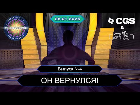 Видео: КТО ХОЧЕТ СТАТЬ МИЛЛИОНЕРОМ? | КЛАССИЧЕСКИЙ ФОРМАТ | ВЫПУСК 4