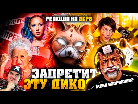 Видео: ▷ РОДИТЕЛИ ПРОТИВ КВАДРОБЕРОВ! - Скандалы, запреты и МИА БОЙКА (Я ФУРРИ?) | РЕАКЦИЯ НА Уголок Акра
