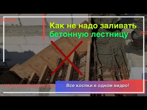 Видео: Монтаж бетонной лестницы в частном доме на второй этаж. Все ошибки монтажа монолитной ж/б лестницы