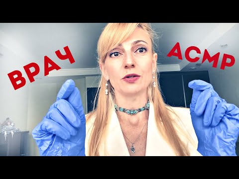 Видео: ASMR 👩‍⚕️ ДОКТОР снимет СТРЕСС(Массаж) 👩‍⚕️ Role Play/ASMR DOCTOR - MEDICAL EXAM