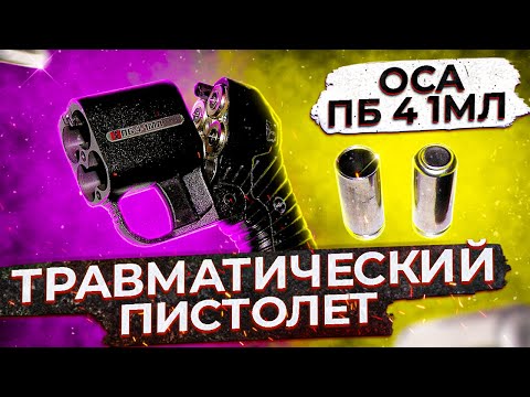 Видео: ОСА ПБ 4 1МЛ обзор (18+)