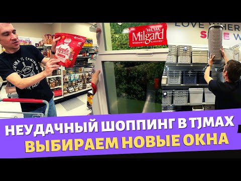 Видео: Неудачный шоппинг в TJMax / Выбираем новые окна в дом / Влог США