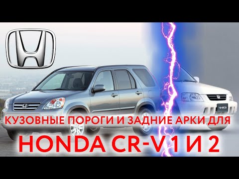 Видео: Honda CR-V пороги и арки для ремонта кузова (Хонда срв 1 и 2)